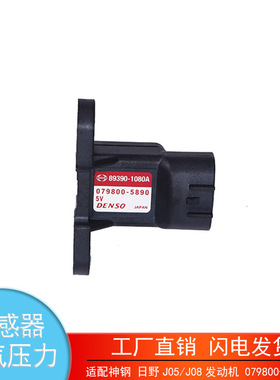 神钢 日野J05/J08发动机进气压力传感器89390-1080A 079800-5890