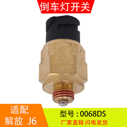 0068DS适配于解放J6东风天龙法士特变速箱倒车灯开关倒档开关配件