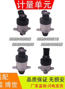 0928400803适配于解放博世燃油泵计量阀计量单元818 820 821 823