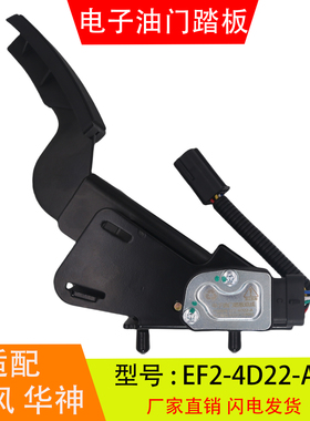 EF2-4D22-A适配于东风华神创普玉柴 电子油门踏板总成加速传感器