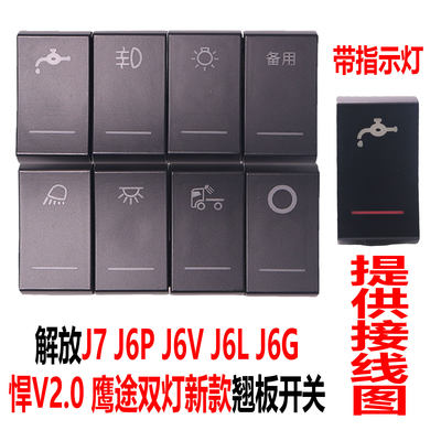 解放J6P新J6L精英JK6新悍威J7龙VH2.0鹰途J6V改装淋水J6G翘板开关