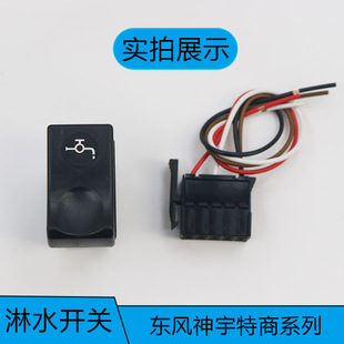 适配于东风特商神宇擎天擎宇御虎御龙锦程仪表台淋水翘板开关插头