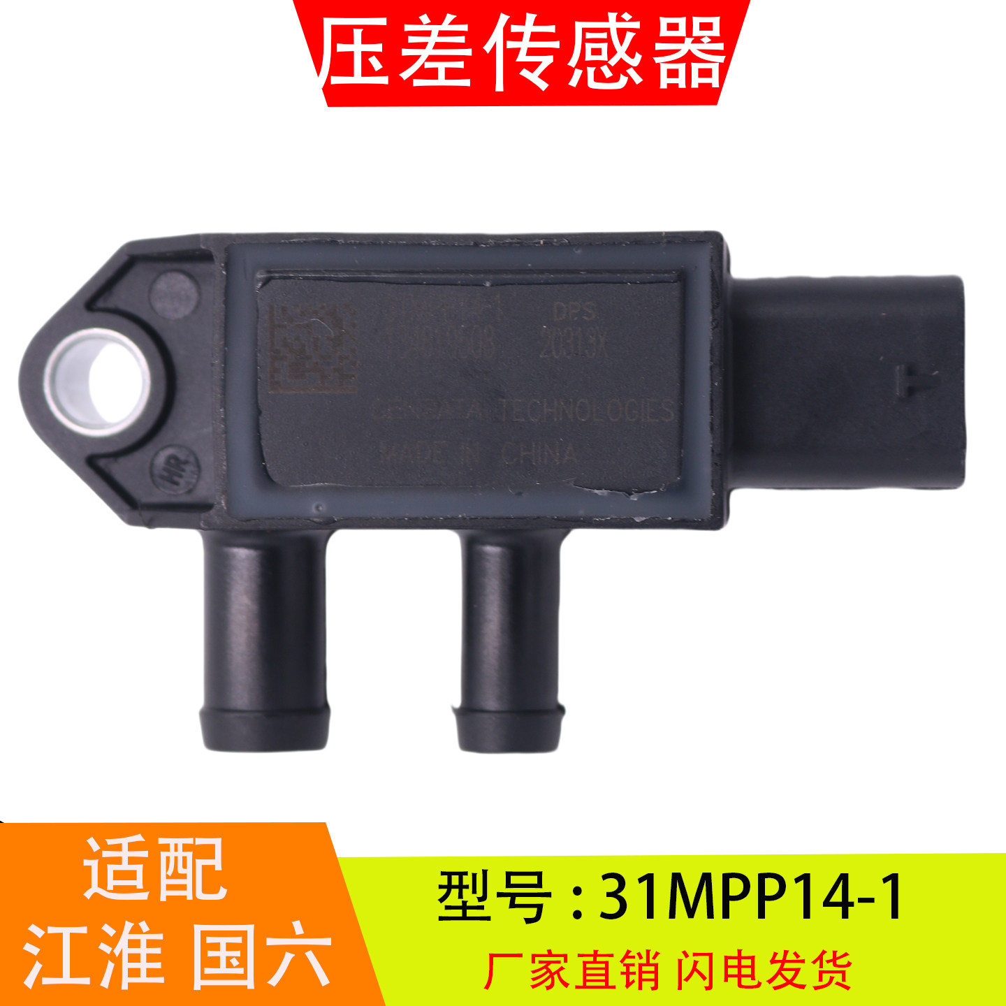 31MPP14-1 适配于江淮国六康明斯发动机 排气废气压差传感器配件