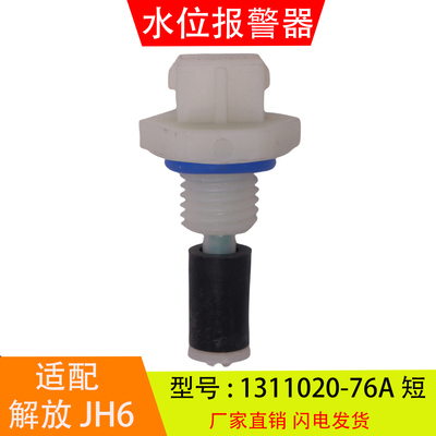 适配于1311020-76A 解放JH6天V悍V 水位报警器 副水箱水位传感器