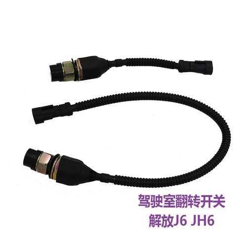 适配解放J6P配件X3000举升开关升降按钮JH6驾驶室液压翻转开关线