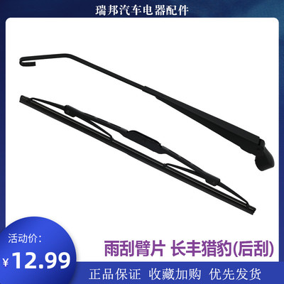 适配长丰猎豹CS9后雨刮器后雨刮臂片后窗摇臂后玻璃刮水器 原装