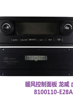 适用青岛解放龙V虎威汽车配件暖风开关空调控制面板8100110-E28/A