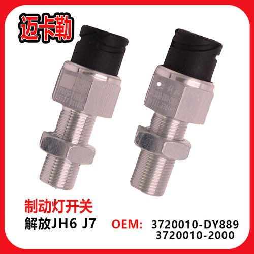 适用于解放J7 JH6刹车灯开关制动灯开关3720010-2000-C00-DY889