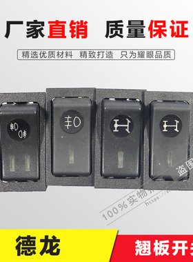 适配陕汽德龙F2000F3000M3000货车仪表盘翘板开关雾灯间警报开关