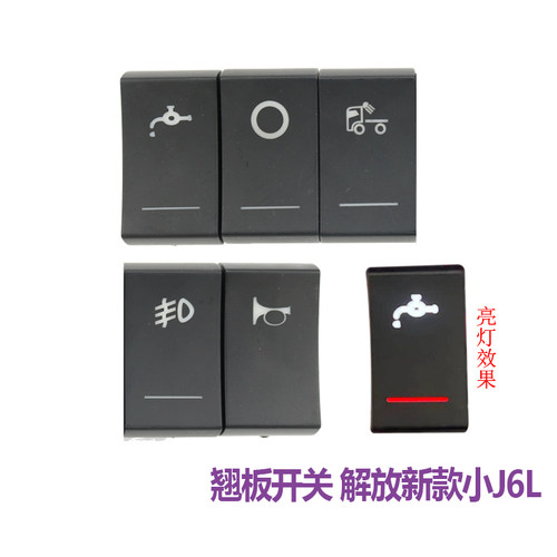 适配解放J7翘板开关雾灯J6L精英改装淋水开关悍v2.0龙vh货车配件