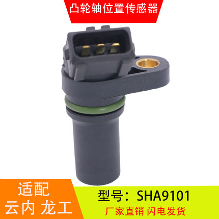 SHA9101适配于云内490龙工叉车发动机 凸轮轴位置传感器汽车配件