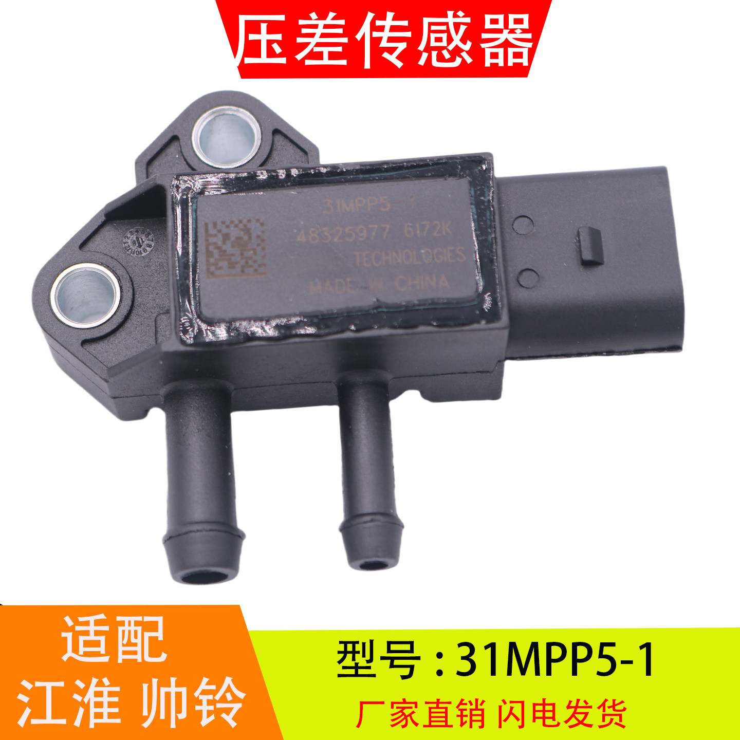 31MPP5-1适配于江淮帅铃骏铃朝柴国六 废气排气控制阀压差传感器