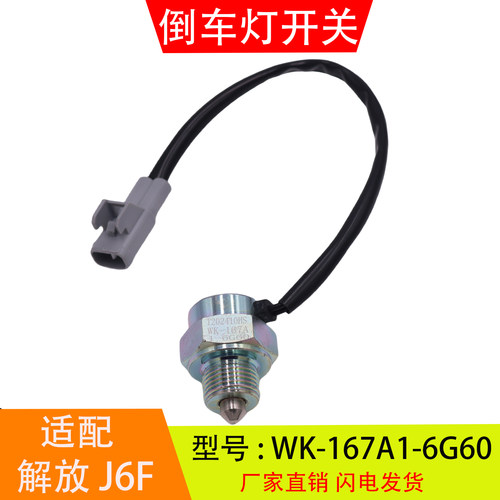 WK-167A1-6G60适配于解放J6F虎VH万里扬变速箱倒车灯开关倒档开关