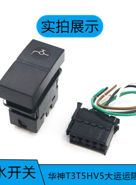 适配大运运隆致胜华神T3T5HV5仪表台加改装淋水滴水放水翘板开关