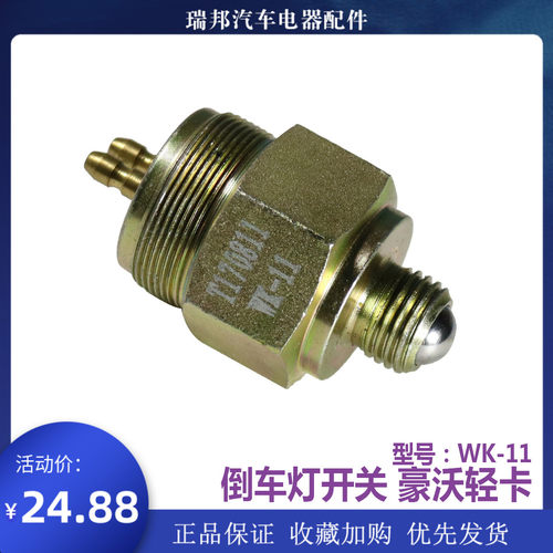 适配重汽豪沃轻卡统帅悍将汽车配件豪曼王牌配件倒车灯开关WK-11