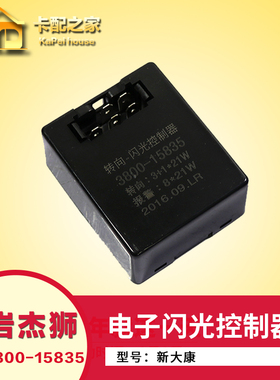红岩杰狮 新金刚 新大康 电子闪光器控制器报警闪光器 3800-15835