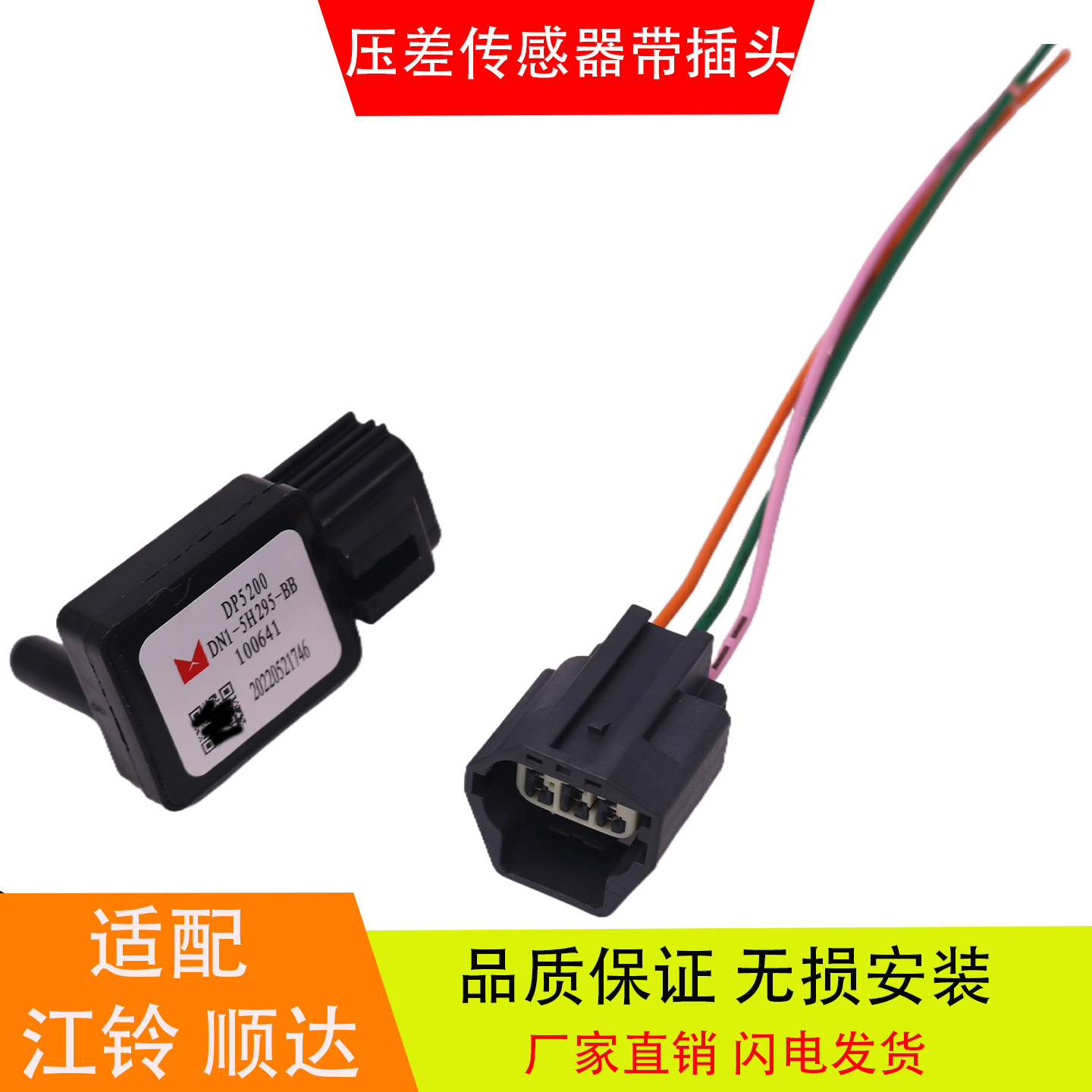 适配于江铃顺达DP5200N1-