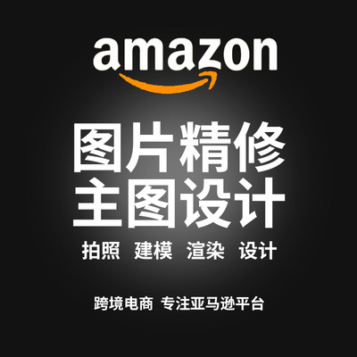 亚马逊主图设计美工图片产品精修拍摄拍照作图文案淘宝详情页制作