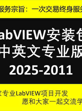 LabVIEW软件安装工具包2025-2011专业中英版visa DAQmx FPGA cRIO