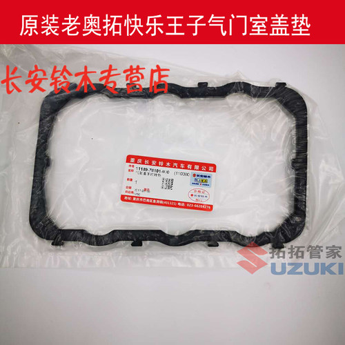老奥拓快乐王子气门室盖垫原装