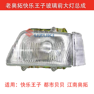 全装正品 老奥拓快乐王子都市贝贝江南奥拓前照灯 玻璃大灯总成