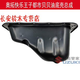 原装正品 老奥拓快乐王子都市贝贝江南奥拓油底壳 机油盘总成