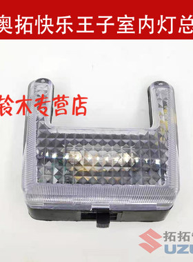 原装奥拓江南奥拓室内灯阅读灯