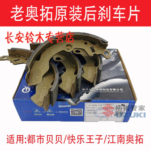原装奥拓江南奥拓后刹车片