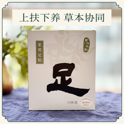 万物本草茱萸足贴引火下行