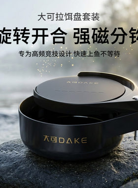 大可线磁拉饵盘套装强磁拉丝盘浮水竞技散炮盆鱼饵料盒通用开饵盆