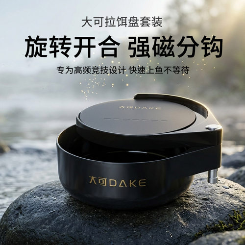 大可线磁拉饵盘套装强磁拉丝盘浮水竞技散炮盆鱼饵料盒通用开饵盆
