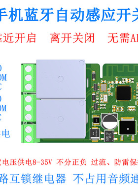 蓝牙接近开关模块感应开锁手机靠近解锁汽车 中控锁 门禁改装专用