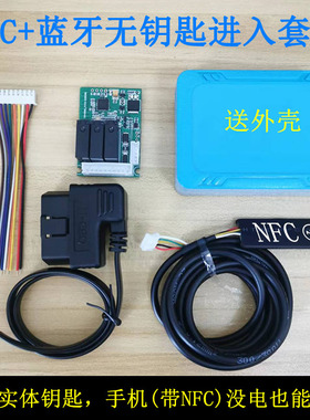 NFC数字车钥匙蓝牙接近开关模块靠近自动感应解锁汽车刷卡启动