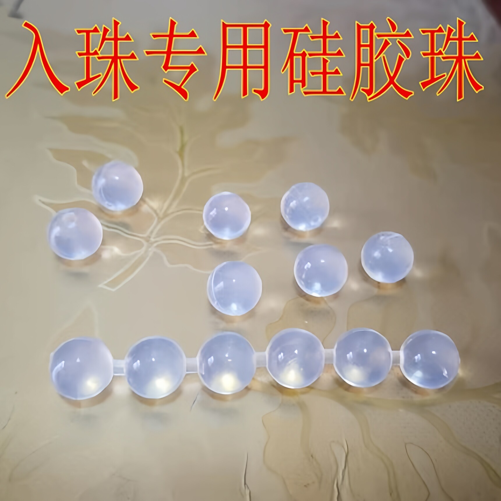 人体镶嵌专用入体珠硅胶珠子软珠医用男茎珠埋珠阴茎镶珠工具器材