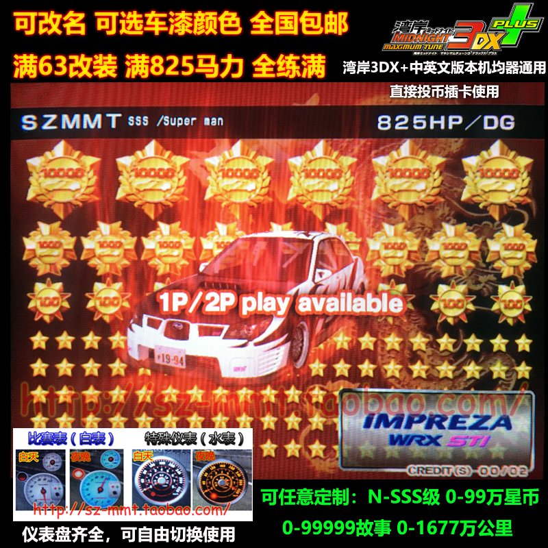 湾岸3DX+车卡斯巴鲁GDBF满改N-SSS级可改名0到99万星仪表全颜色全