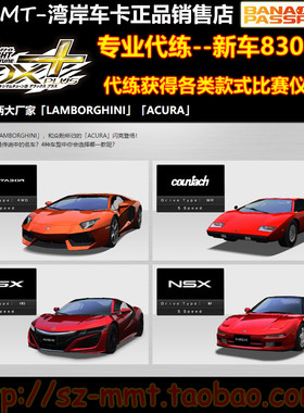代练湾岸赛车游戏车卡830马力