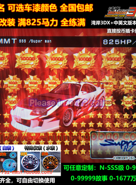 湾岸3DX+车卡丰田JZA80满改N到SSS级可改名0到99万星仪表全颜色全