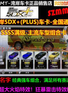 性价比湾岸5DX＋满级电玩游戏卡
