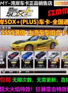湾岸5DX+Plus车卡SSSS级1到10车组合E9R32R34RX7RX8等主流对战车