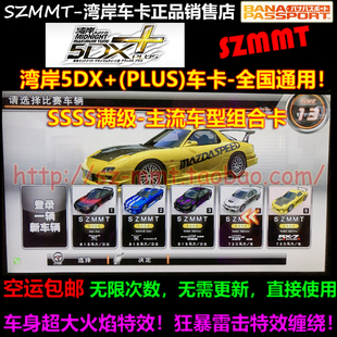 湾岸5DX Plus车卡SSSS级1到10车组合E9R32R34RX7RX8等主流对战车