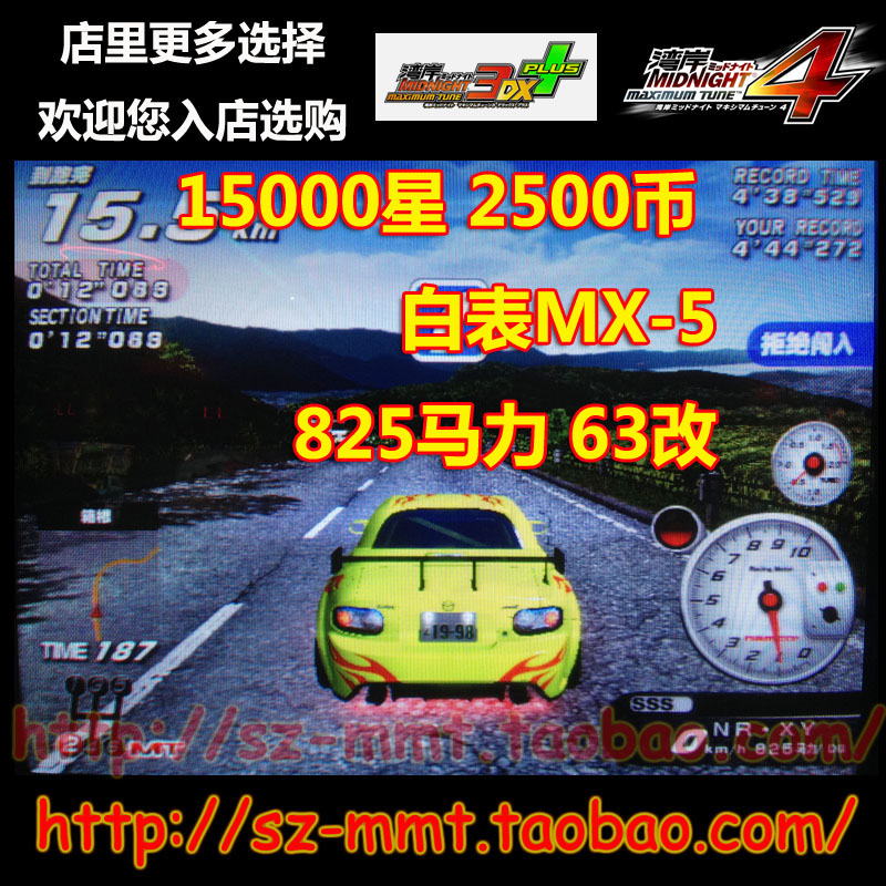 湾岸3DX+车卡 SSS级 白表MX5 15000星 63改 825马力 包邮 可改名