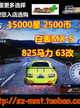 湾岸3DX+车卡 SSS级 白表MX5 15000星 63改 825马力 可改名