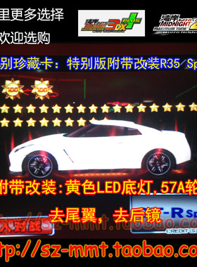 湾岸3DX+车卡 白色A4级 特别版R35 SpecV 附带改装 可改名
