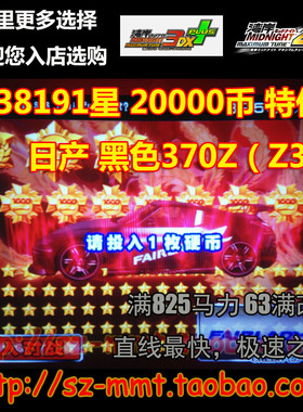 湾岸3DX+车卡 SSS级日产黑色Z34 38191星 63改825马力 可改名