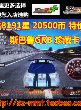 湾岸3DX+车卡 SSS级斯巴鲁GRB 38191星20000鬼币825马力 可改名