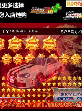 湾岸3DX+车卡 SSS级特别版nurR34 48191星38191金币825马力