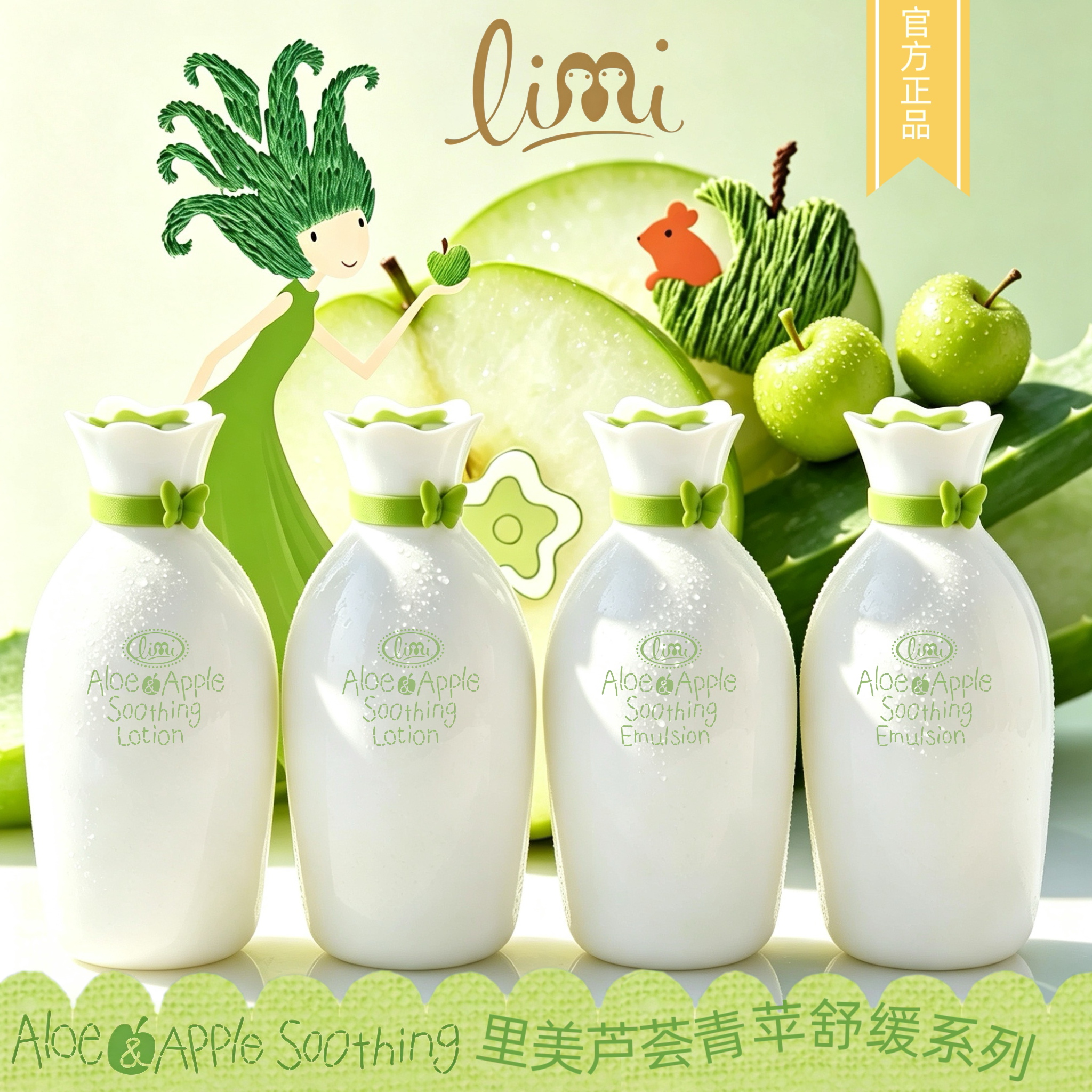 专柜正品 limi里美芦荟青苹套装舒缓保湿乳液160ml 舒缓补水