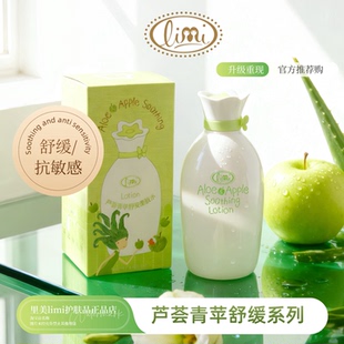 乳液160ml 舒缓保湿 舒缓补水 limi里美芦荟青苹套装 专柜正品