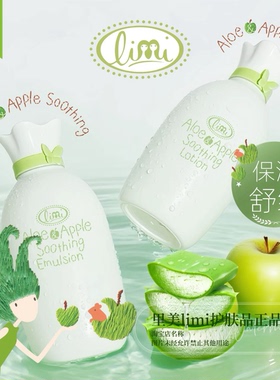 专柜正品 limi里美芦荟青苹套装舒缓保湿乳液160ml 舒缓补水