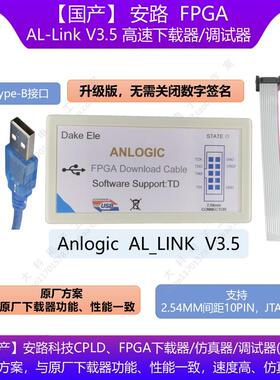 AL-Link安路Anlogic高速FPGA下载器/调试器/烧录器/官方方案